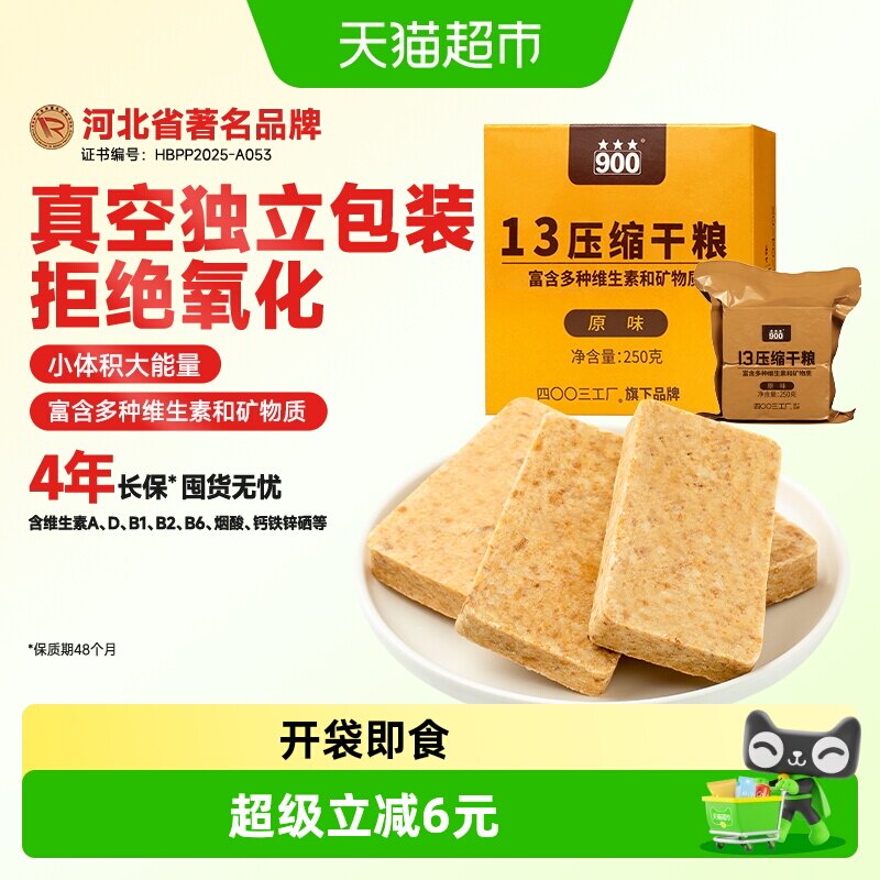 900压缩饼干13型多种维生素矿物质即食应急囤储备粮单盒户外原味