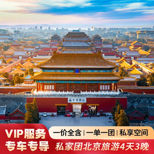 一单一团北京旅游VIP私家团4天3晚故宫长城天安门独立团四日游玩