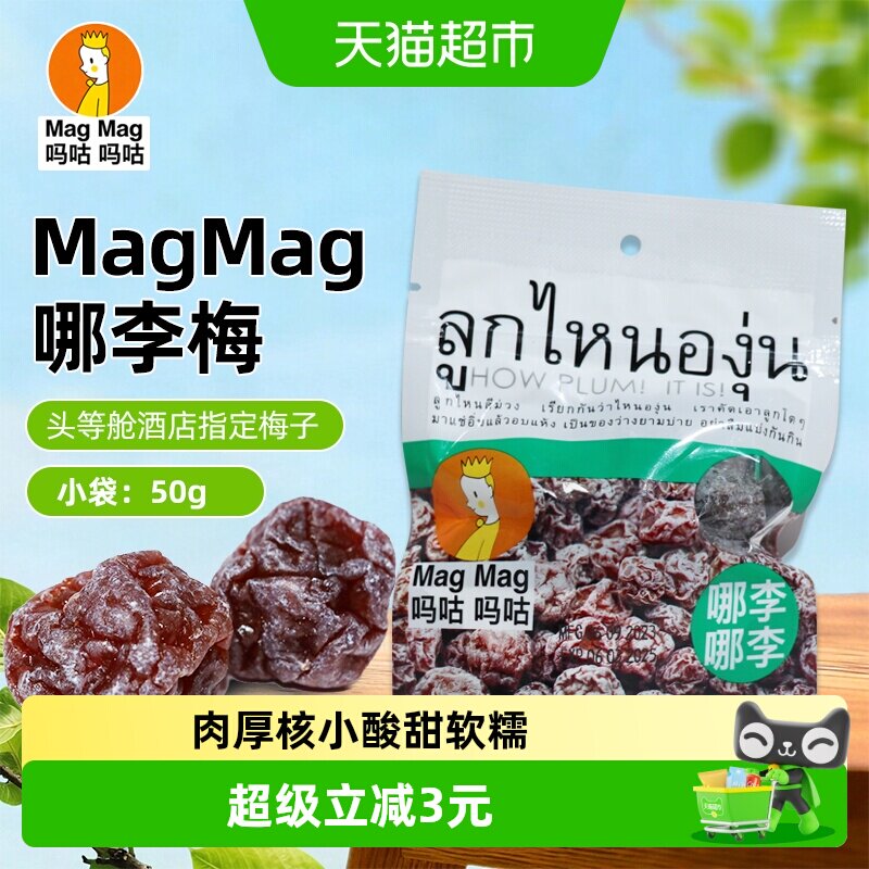 MagMag吗咕吗咕哪李梅李子干蜜饯果干泰国网红休闲零食酸甜