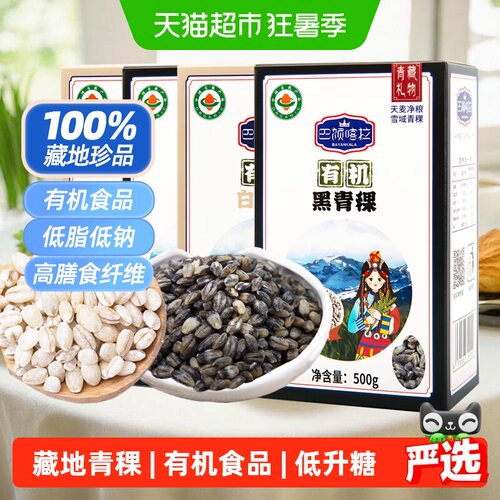 巴颜喀拉黑白有机青稞米500gx4盒