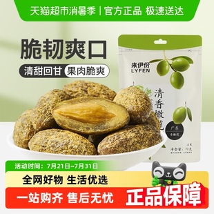 来伊份清香橄榄果蜜饯果干果脯甘草咸味橄榄零食小吃70g