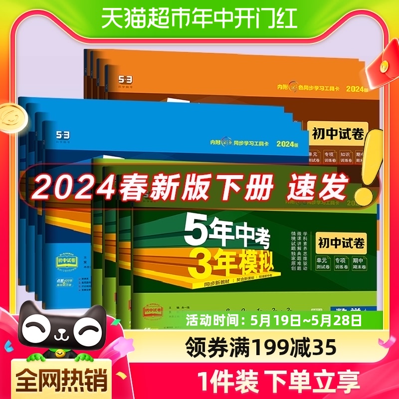 2024版五年中考三年模拟七八九年级上下册初中试卷全套人教版53 书籍/杂志/报纸 中学教辅 原图主图