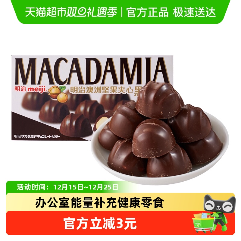 明治meiji澳洲坚果夹心黑巧克力盒装果仁零食