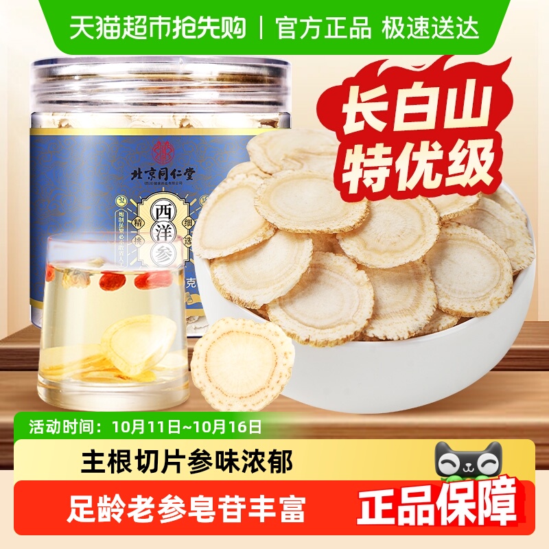 北京同仁堂西洋参片花旗参片长白山足龄西洋参人参片含切片泡水喝