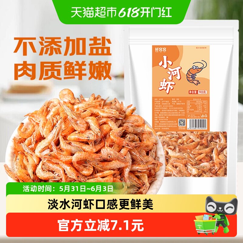 鲜窝窝小河虾干90g淡水河虾无盐干虾子农家小虾米红虾河虾皮人工