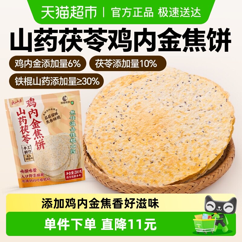 云山半山药茯苓鸡内金焦饼脆薄饼干香酥点心办公室代餐零食
