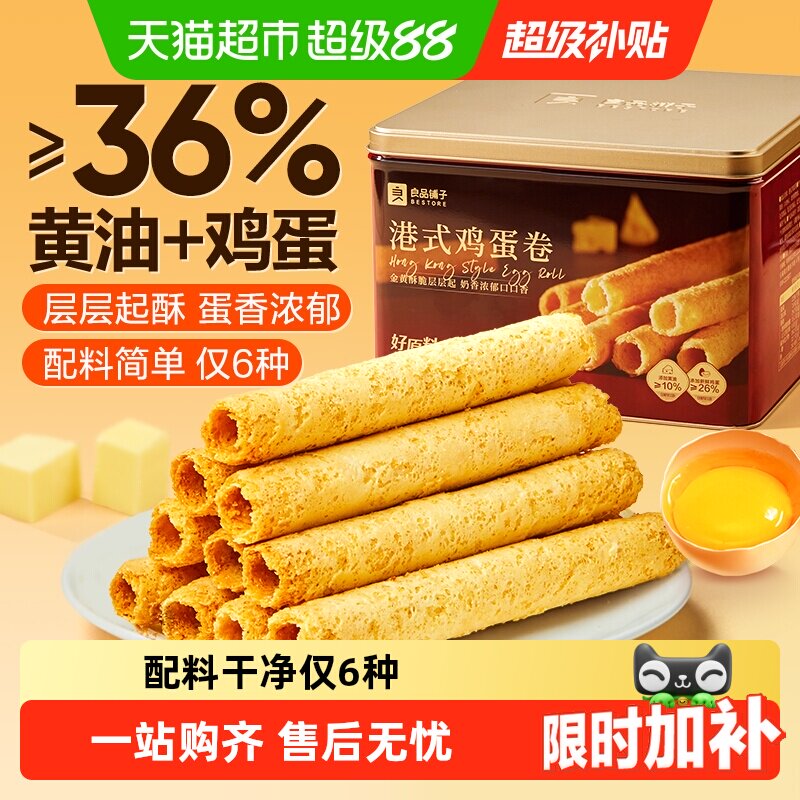 良品铺子港式黄油鸡蛋卷方便送礼