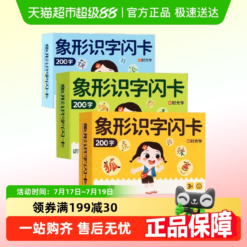 时光学幼儿象形识字闪卡幼小启蒙