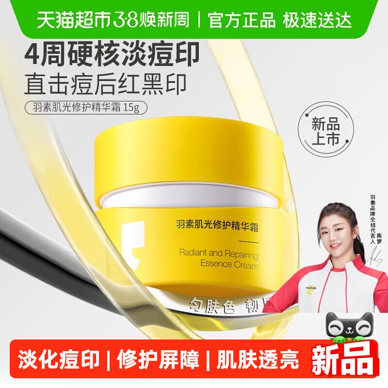 羽素肌光修护精华面霜霜状强韧屏障改善修护黑印透亮匀净焕亮保湿