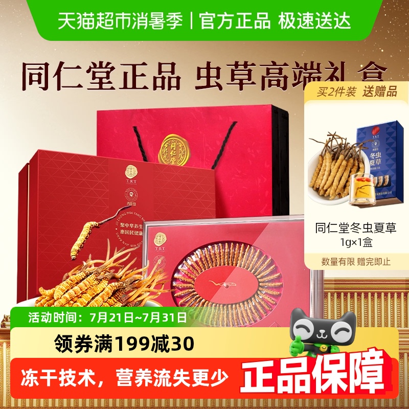 正宗同仁堂品牌】北京同仁堂冬虫夏草节日礼盒送礼官方正品非断草