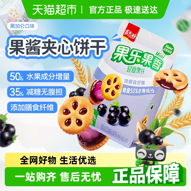 【减糖35%】嘉士利果乐果香黑加仑味果酱饼干早代餐儿童曲奇零食