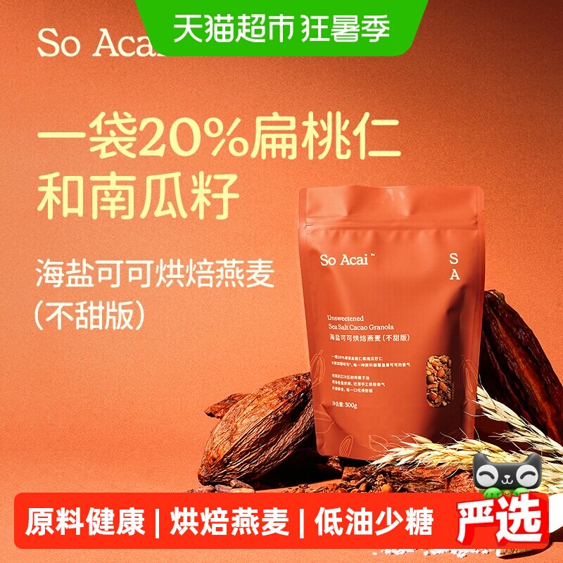 SOACAI零食谷物不甜版海盐可可烘焙麦片300g即食营养早餐酸奶碗