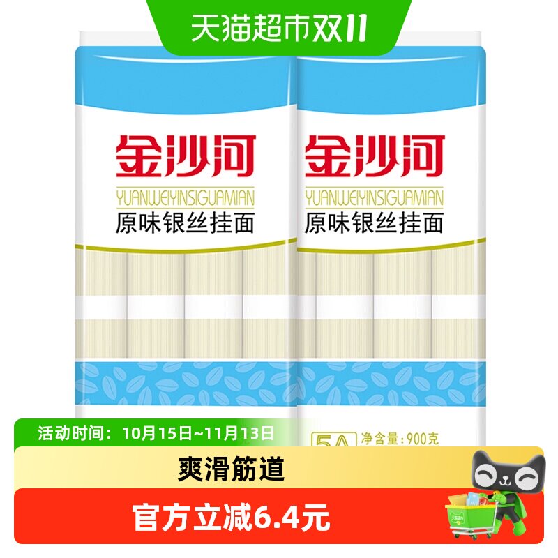 金沙河银丝龙须面速食挂面900gX2袋汤面细面条爽滑炸酱面凉面