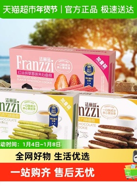 Franzzi/法丽兹曲奇饼干夹心饼干零食加量盒装多口味可选