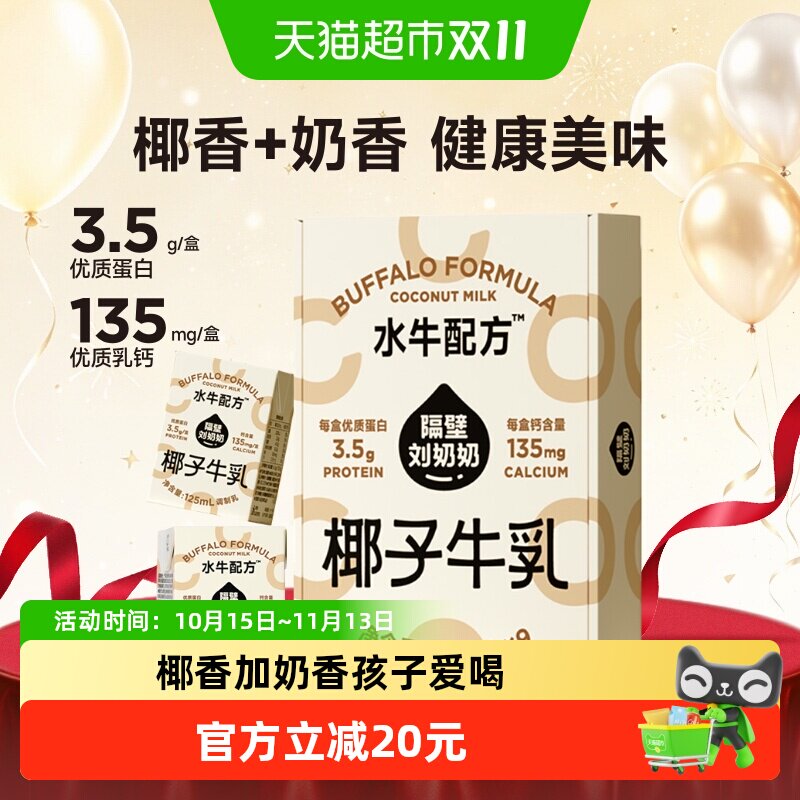 隔壁刘奶奶椰椰水牛mini椰子牛乳125ml*9盒儿童营养牛奶