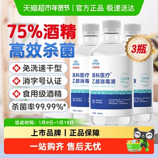 英科医疗75%度酒精消毒液医用食用级家用皮肤环境杀菌清洁乙醇