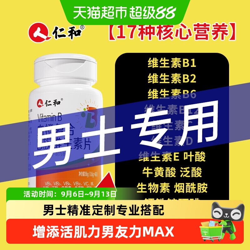 增添活力！男士性维生素B族复合图片