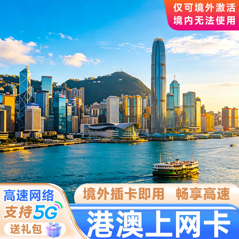 香港流量上网卡香港电话卡港澳通用高速手机卡套餐包1/2/3/5/7天