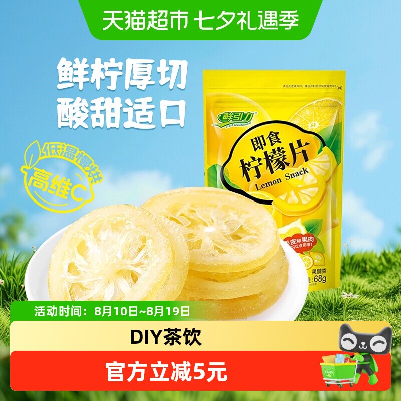 鲜引力即食柠檬片68g补充每日维生素C水果干蜜饯果脯儿童健康零食