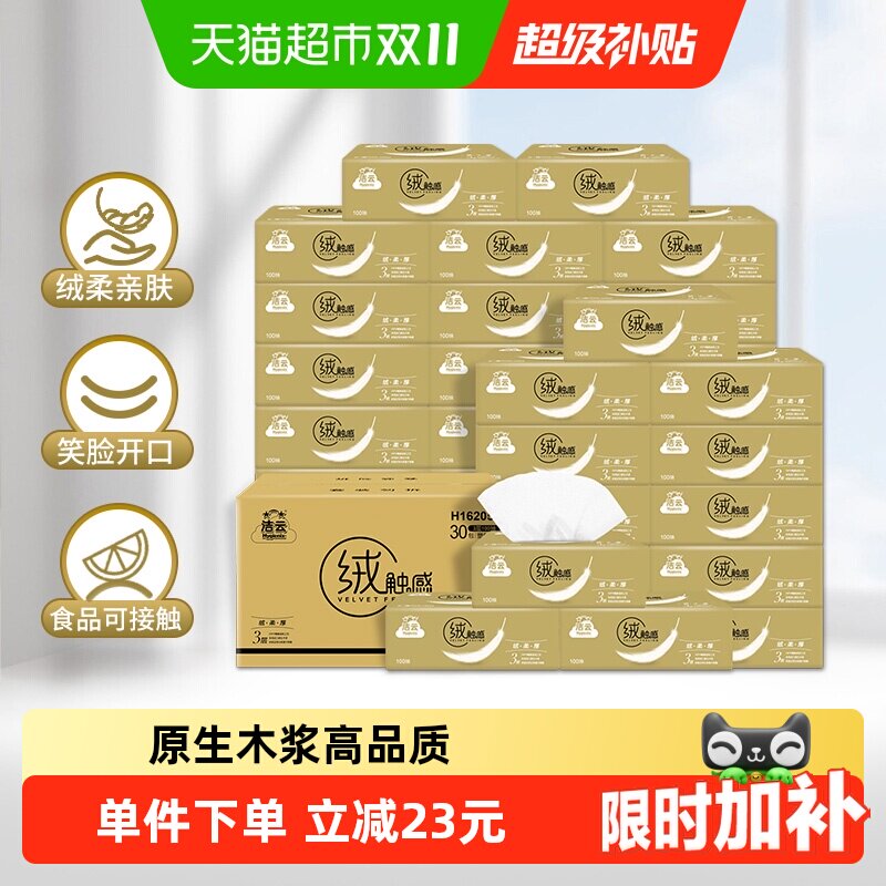 【下拉详情领优惠】洁云绒触感抽纸亲肤纸巾实惠3层100抽30包箱装