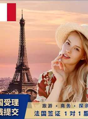 法国·旅游签证·上海送签·申根签证法国个人旅游商务探亲签证【全国抢号 加急预约】加急审核预约
