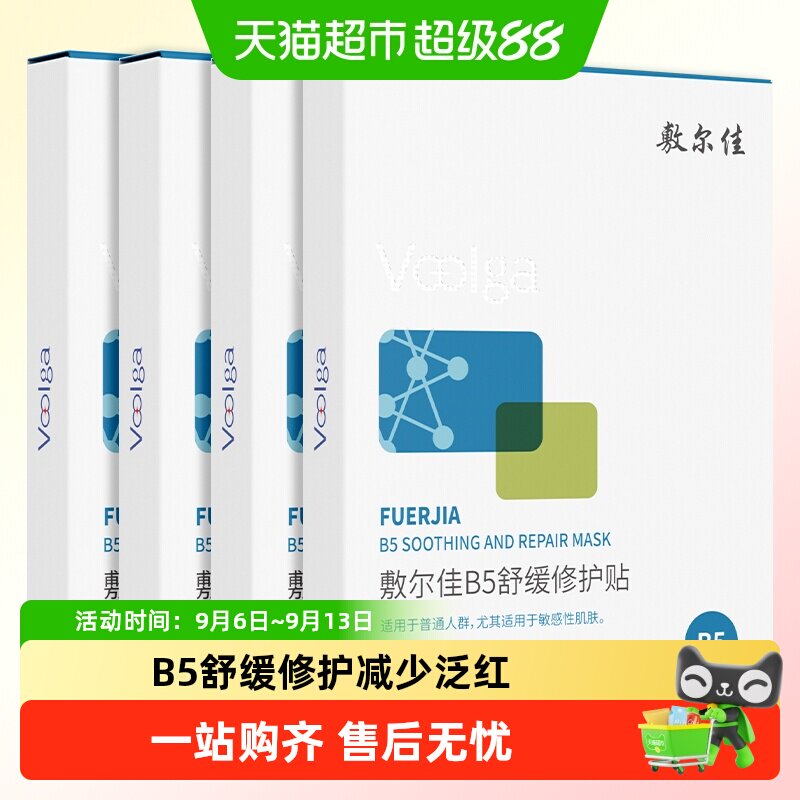 【品牌自营】敷尔佳B5舒缓修护贴补水面膜滋润干燥泛红保湿敏感肌