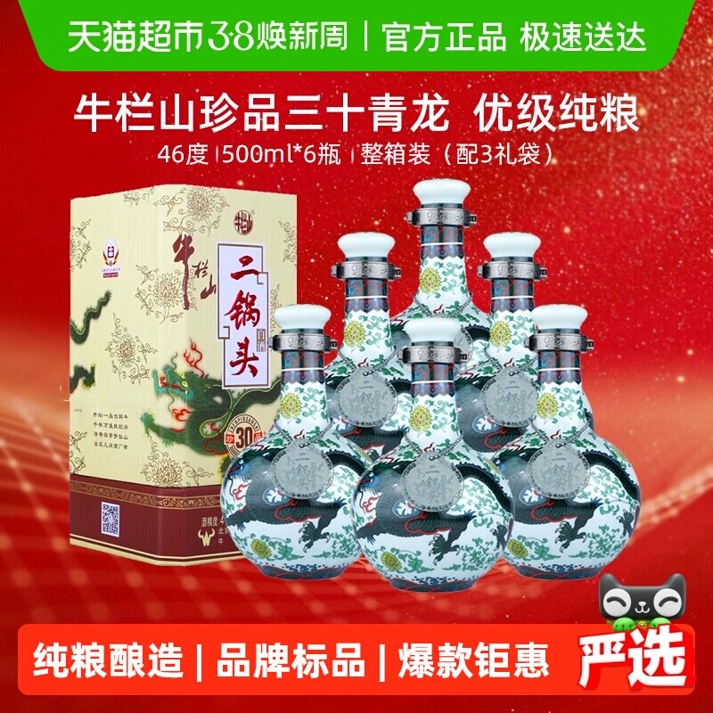 牛栏山北京二锅头46度珍品30青龙500ml*6瓶清香型白酒整箱装