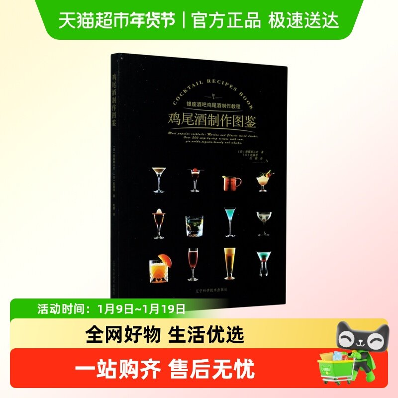 鸡尾酒制作图鉴(银座酒吧鸡尾酒制作教程)书籍