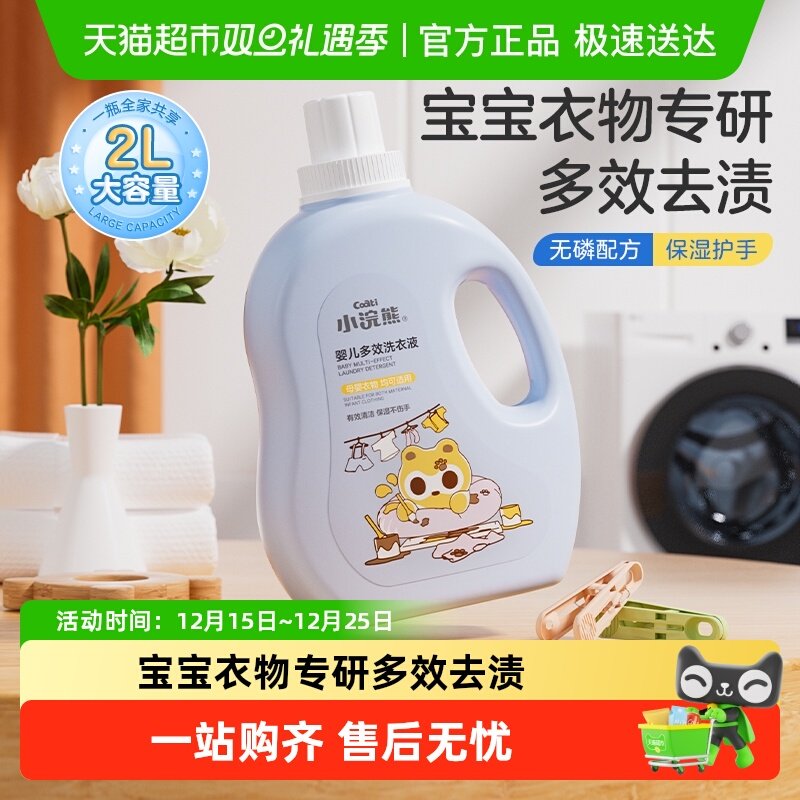 Coati/小浣熊宝宝洗衣液婴儿洗衣液新生儿童抑菌去渍大人通用