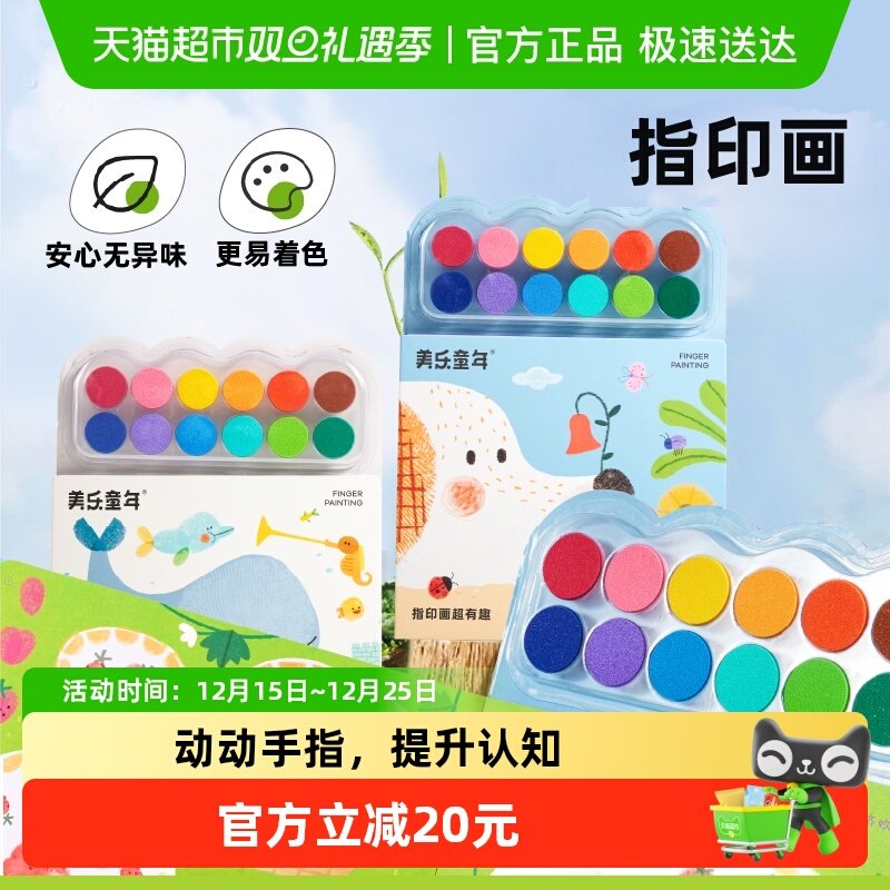 美乐童年拇指画指印画颜料