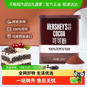 好时马来西亚原装进口天然纯可可粉烘焙专用冲饮生可可粉未碱化