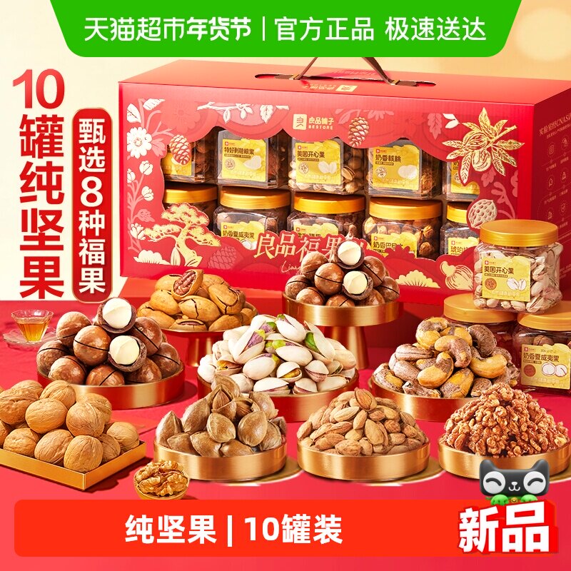 良品铺子每日坚果零食礼盒送礼罐装干果年货礼品过年食品大礼包
