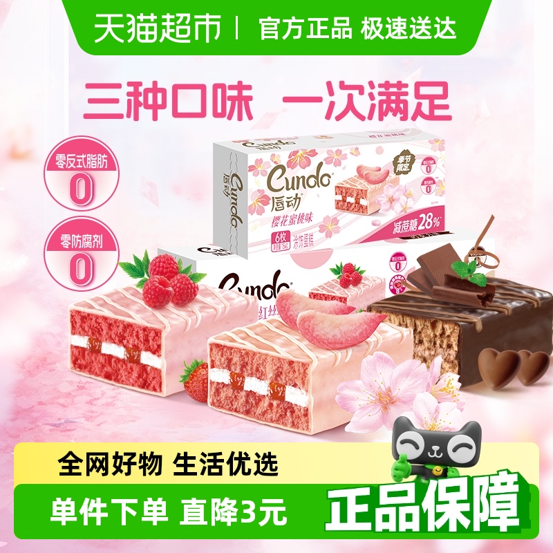 唇动樱花蜜桃+红丝绒+巧克力味组合装经典蛋糕多组合可选零食早餐