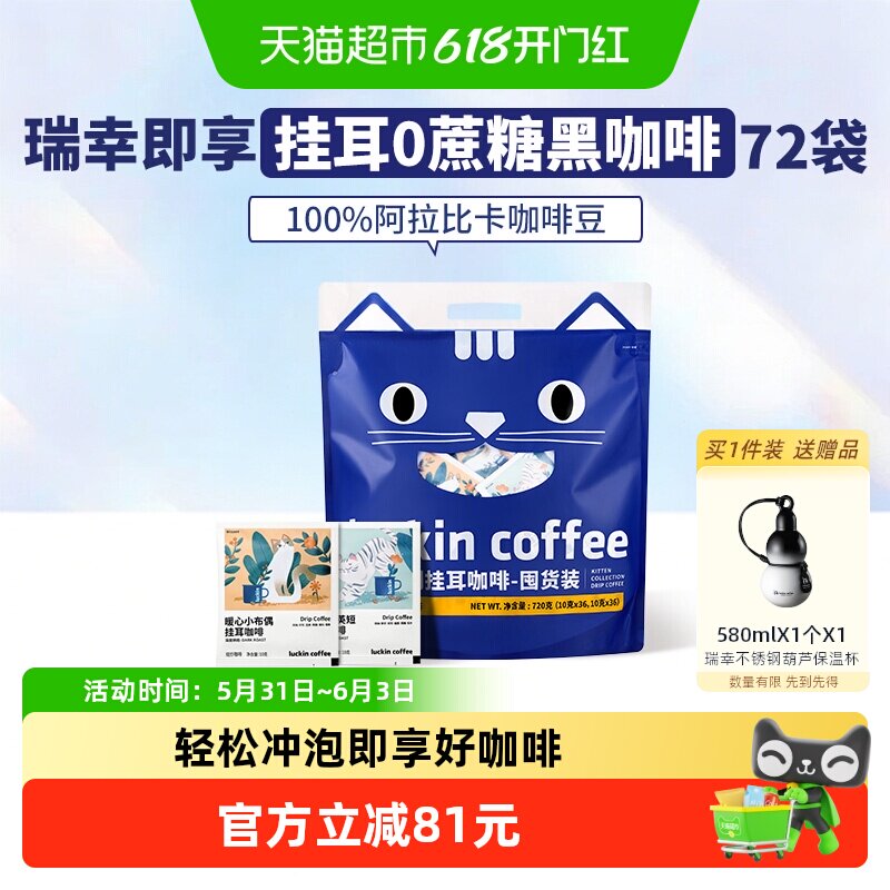 瑞幸即享咖啡精品挂耳咖啡72袋