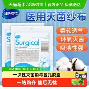 海氏海诺外科无菌纱布块纱布敷料一次性灭菌消毒包扎脱脂正品保证