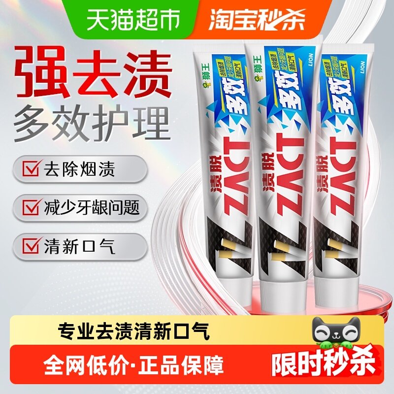 LION狮王ZACT渍脱多效牙膏固齿口气清新去牙渍去烟渍去牙垢150g*3,洗护清洁剂/卫生巾/纸/香薰,牙膏,淘宝优惠券,粉丝福利购,淘宝优惠卷