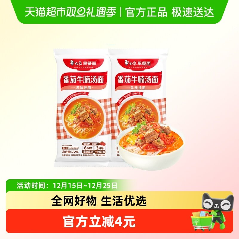 白象早餐面番茄牛腩汤风味挂面312g*2包龙须面带料包营养速食