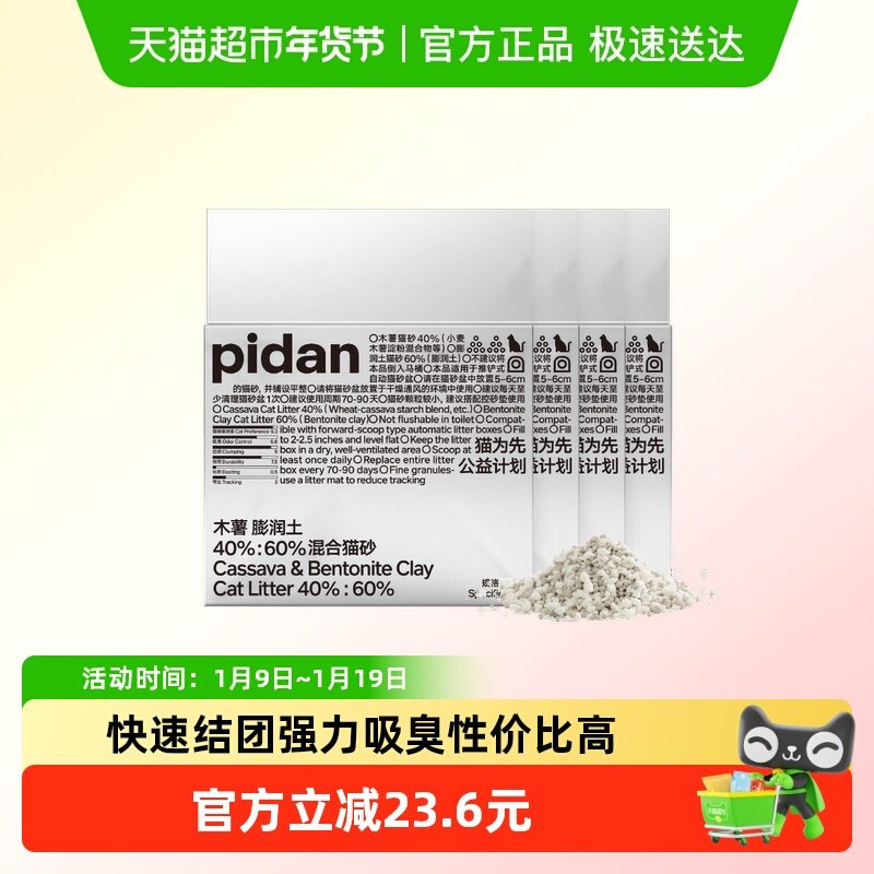 PIDAN木薯膨润土混合猫砂植物淀粉猫砂结团不沾底,宠物/宠物食品及用品,猫砂,淘宝优惠券,粉丝福利购,淘宝优惠卷