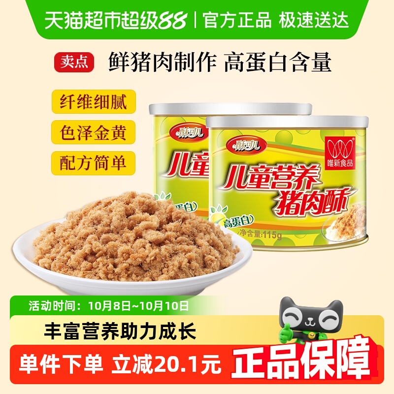 唯新肉松儿童营养猪肉酥115gx2罐原味零食高蛋白早餐配粥拌饭食品