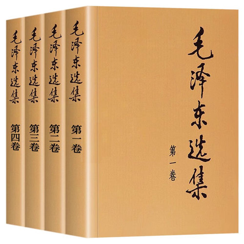 【新华正版】毛泽东选集全套 毛选毛泽东全四册典藏版普及本1-4卷毛泽东文集思想语录箴言重读矛盾论持久战党史书籍