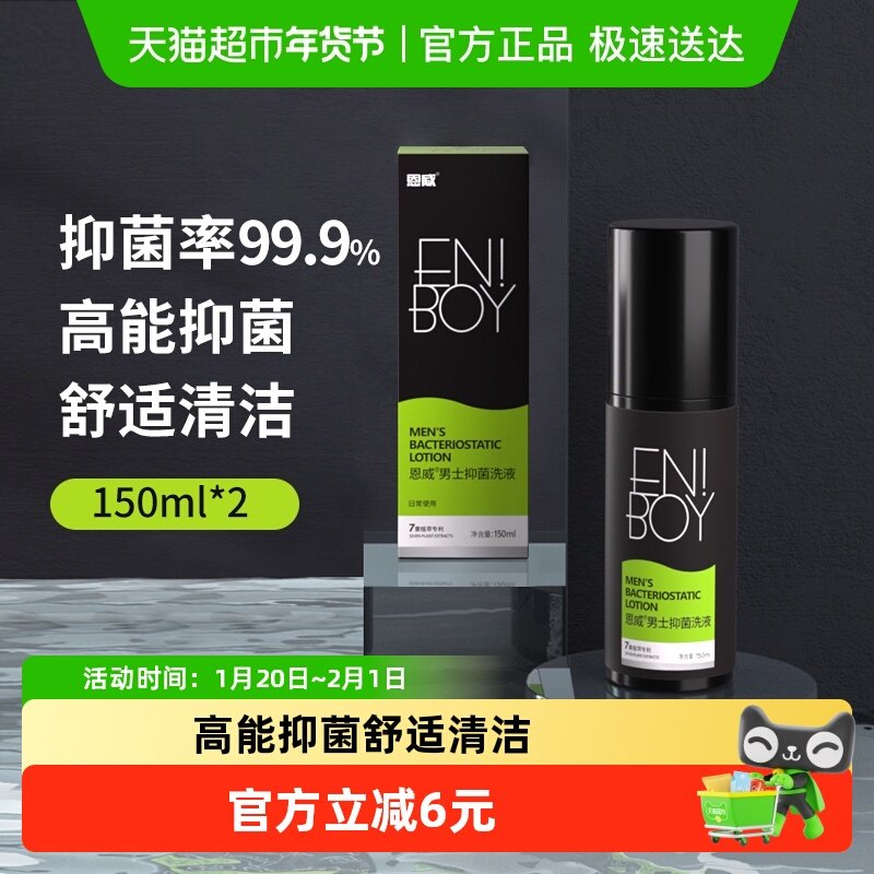 恩威洁尔阴男士护理液男用私处洗液150ml*2抑菌清洁舒爽私处洗液,洗护清洁剂/卫生巾/纸/香薰,私处洗液,淘宝优惠券,粉丝福利购,淘宝优惠卷