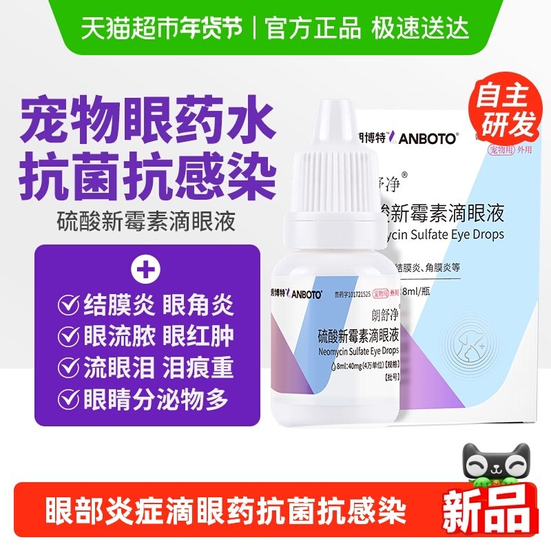 朗博特硫酸新霉素滴眼液宠物猫咪眼药水狗狗眼睛结膜发炎流泪泪痕,宠物/宠物食品及用品,狗眼/耳/口/鼻疾病药品,淘宝优惠券,粉丝福利购,淘宝优惠卷