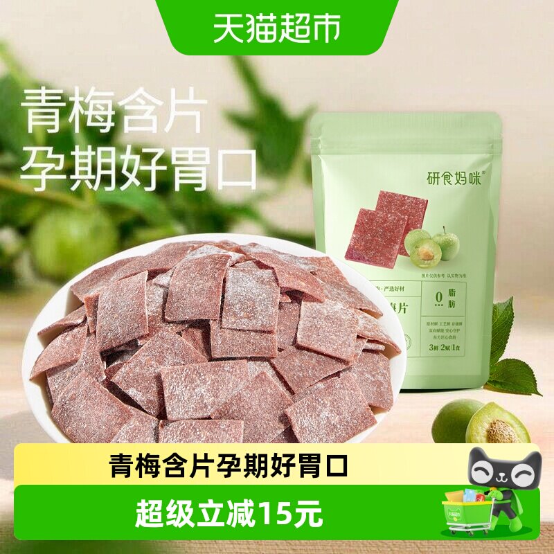 十月结晶研食妈咪原味梅片孕妇零食孕期孕吐酸酸青梅缓解话梅果干