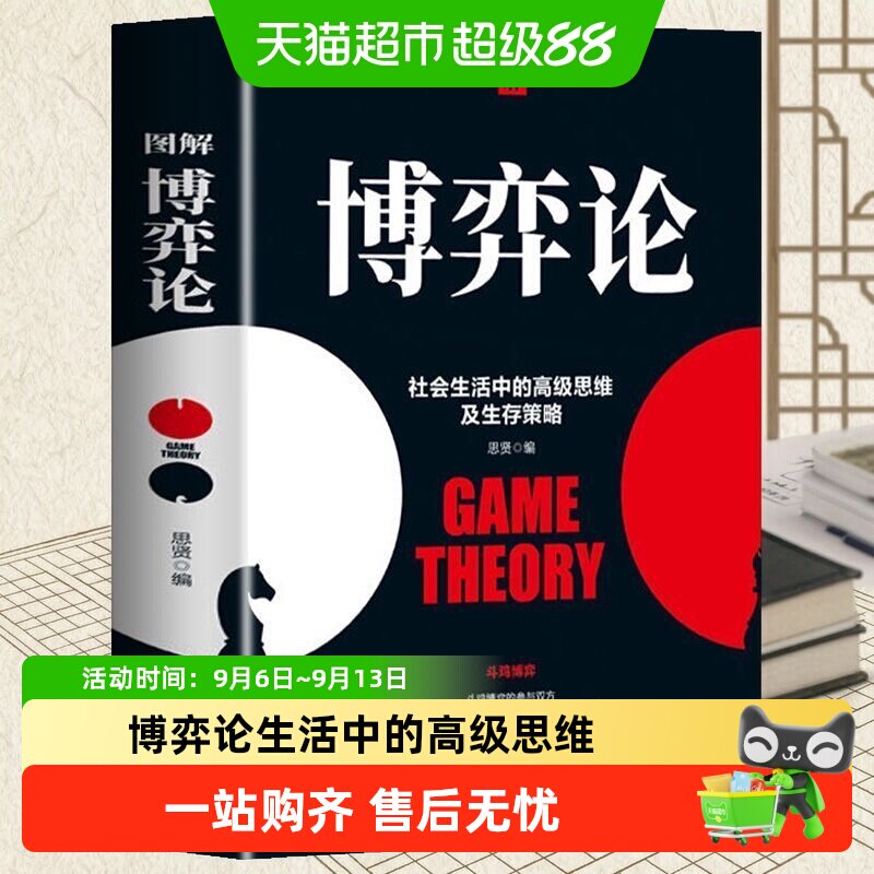 图解博弈论正版社会生活中励志图片