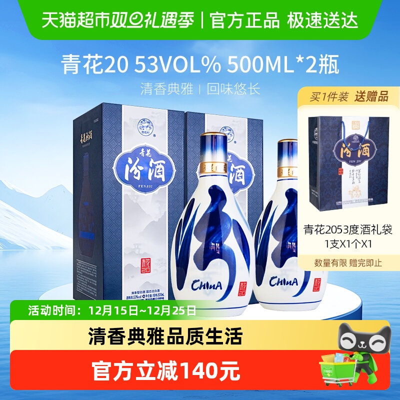 杏花村53度青花20汾酒