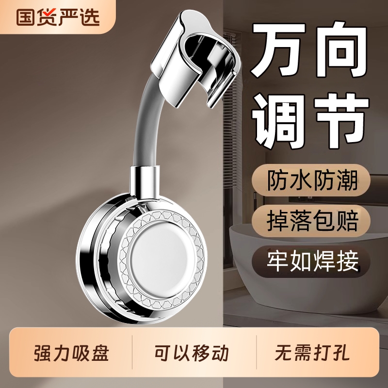 吸盘花洒支架●万向调节