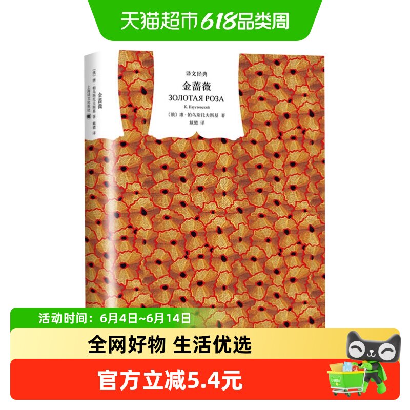 金蔷薇 戴骢译散文抒情大师帕乌斯托夫斯基名家名译新华书店