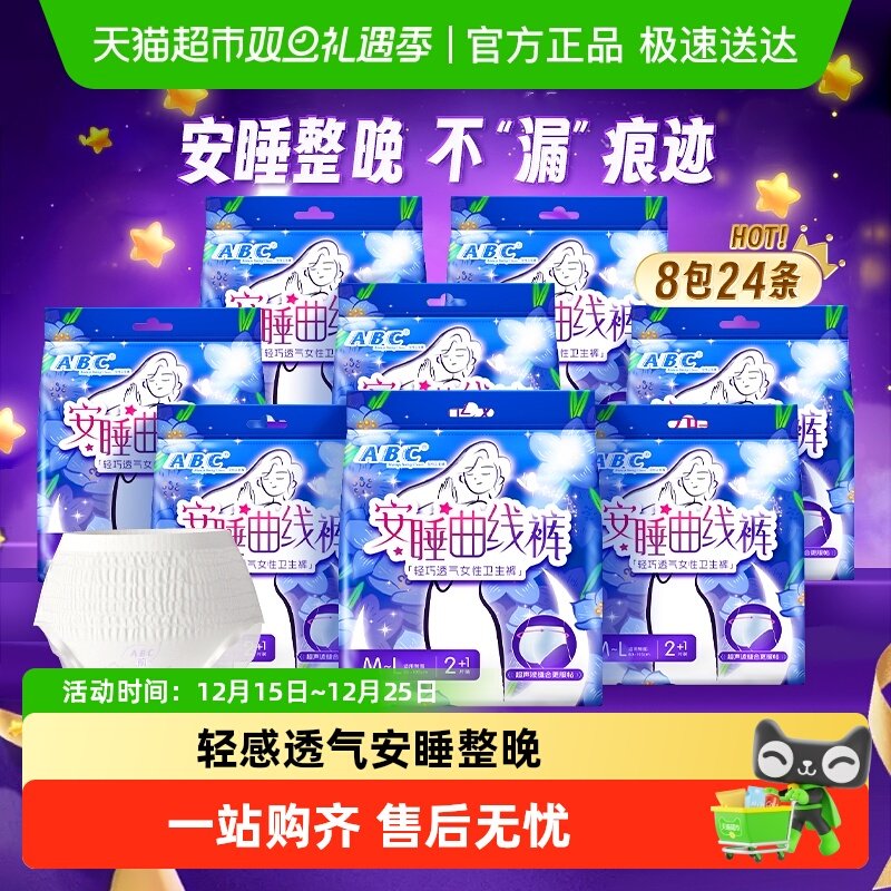 【下拉领优惠ABC夜用安睡裤安心裤型卫生巾防漏M-L24条姨妈巾正品