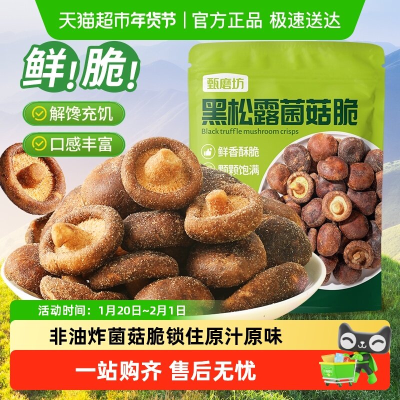 甄磨坊黑松露鲜菇脆非油炸冻干开袋即食果蔬脆香菇干休闲小吃零食,零食/坚果/特产,蔬果干/香菇干/混合果干,淘宝优惠券,粉丝福利购,淘宝优惠卷