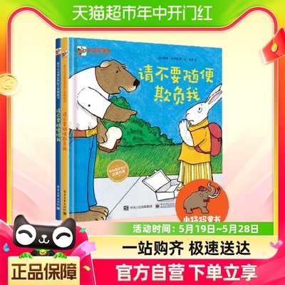 正版童书 请不要随便摸我+请不要随便欺负我 儿童安全教育绘本